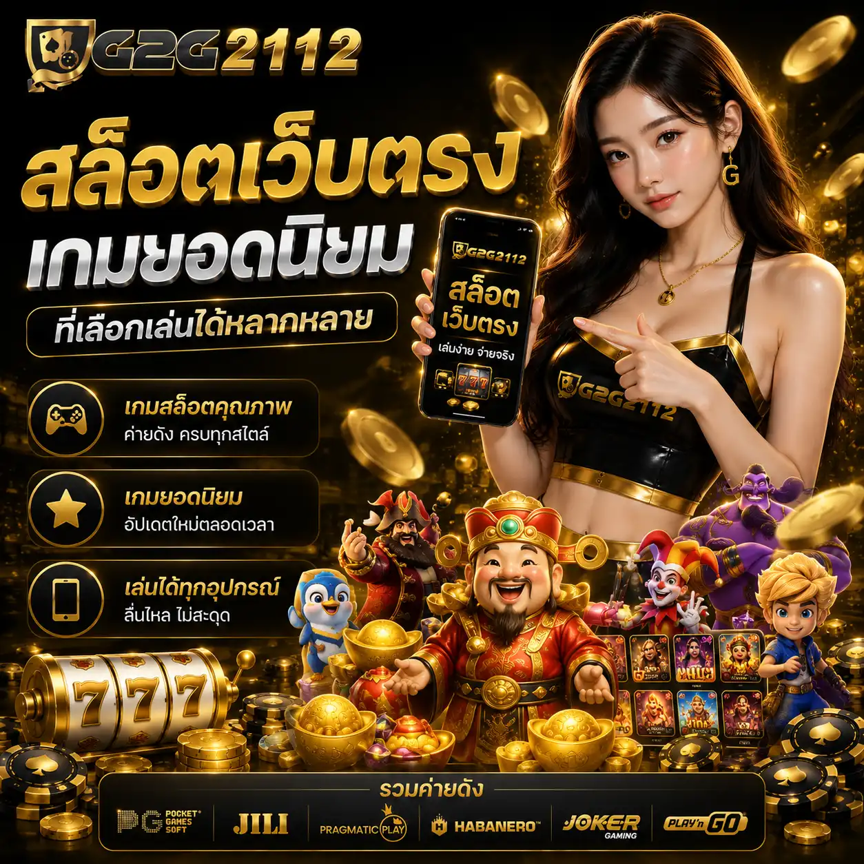 สล็อตเว็บตรง g2g2112 เกมยอดนิยมที่เลือกเล่นได้หลากหลาย